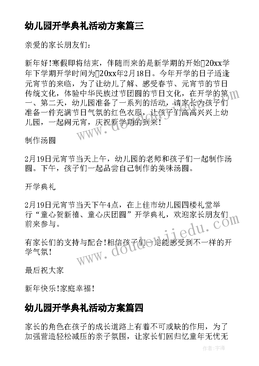 最新幼儿园开学典礼活动方案(精选10篇)