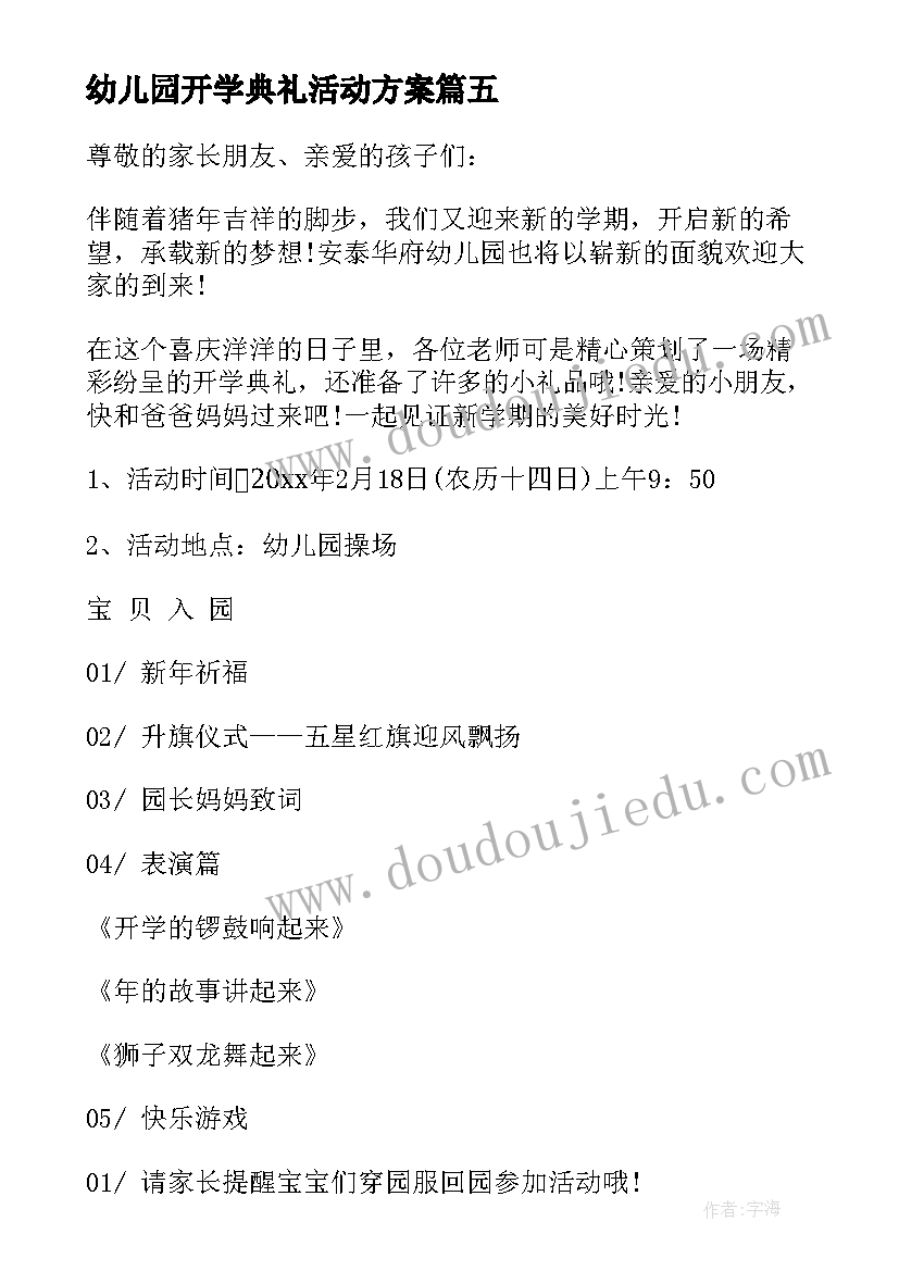 最新幼儿园开学典礼活动方案(精选10篇)