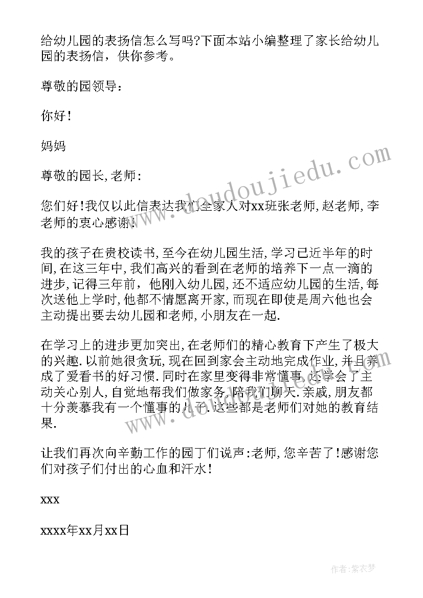 2023年幼儿园家长表扬信 家长给幼儿园的表扬信(汇总9篇)