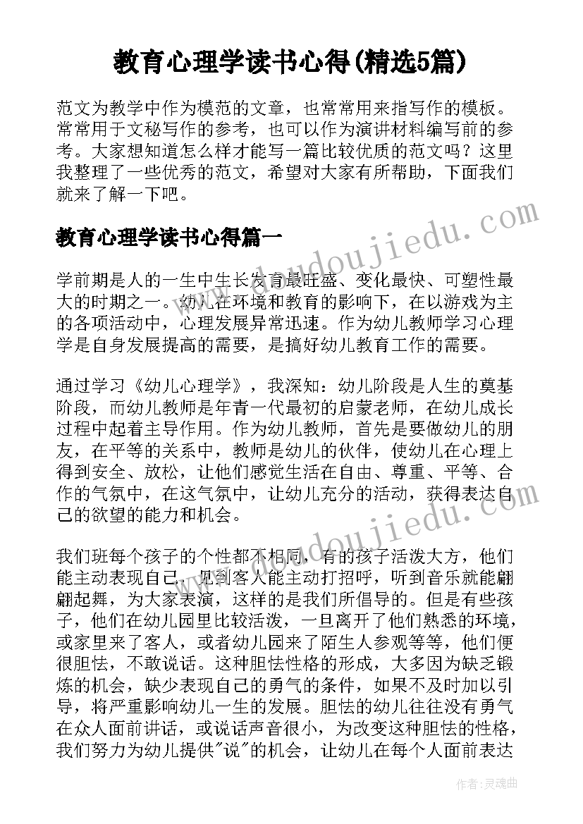 教育心理学读书心得(精选5篇)