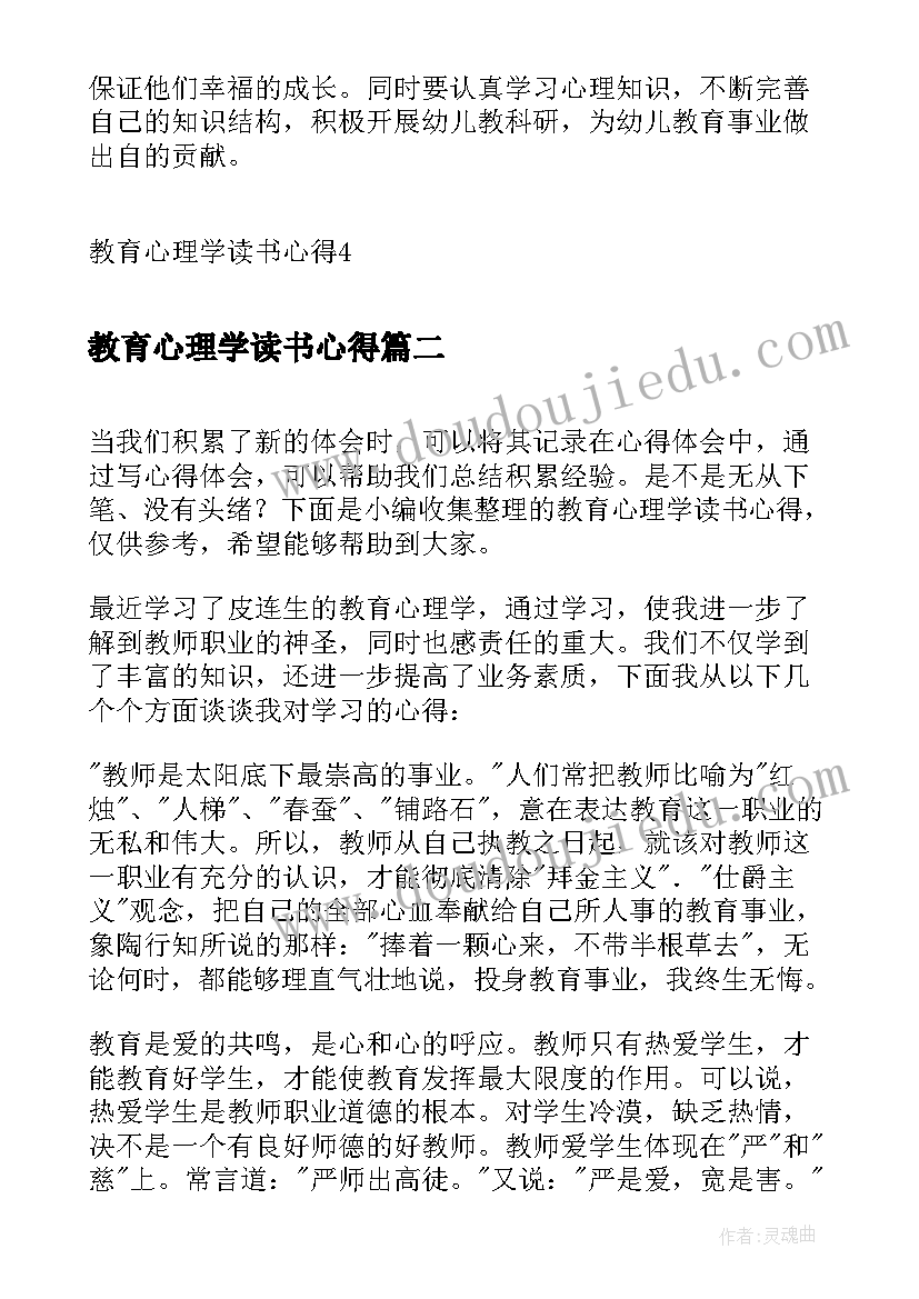 教育心理学读书心得(精选5篇)