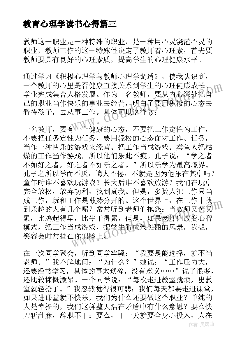 教育心理学读书心得(精选5篇)