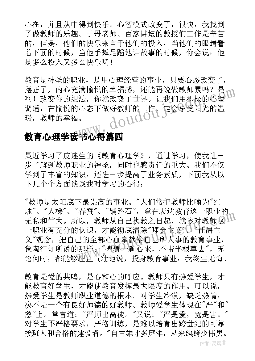 教育心理学读书心得(精选5篇)