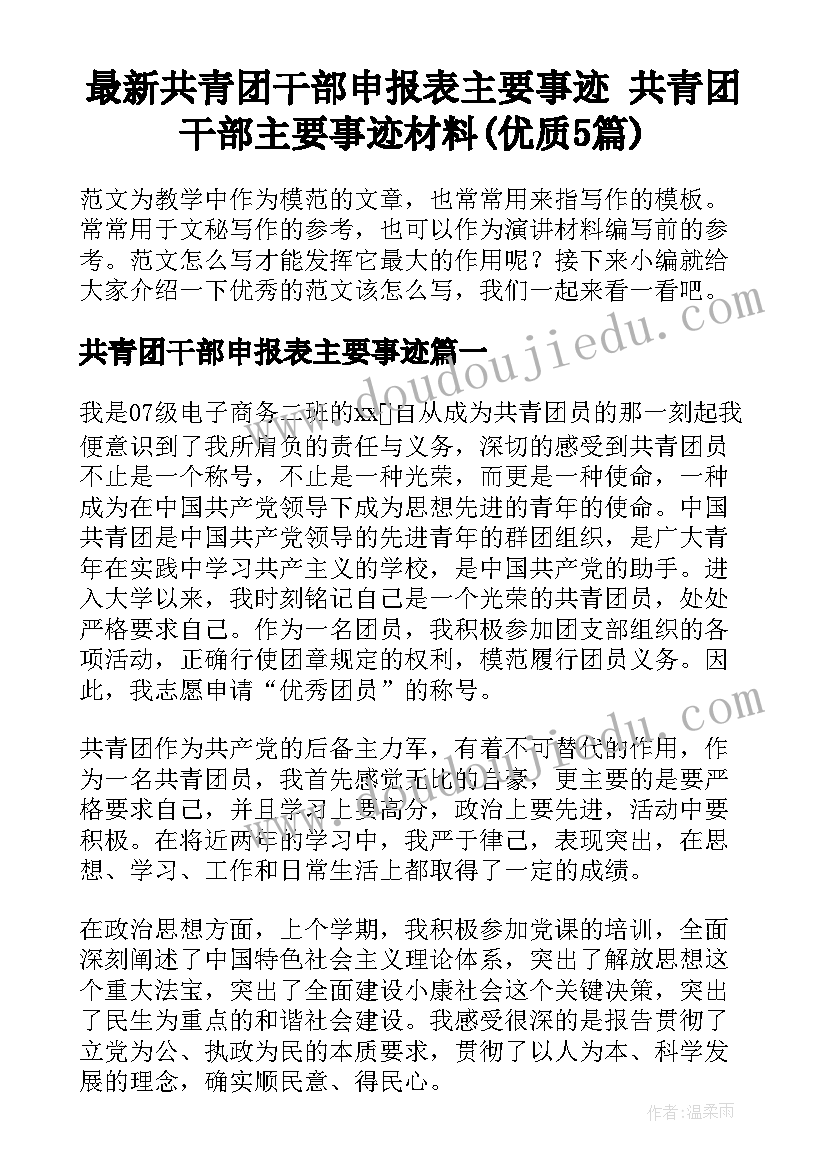 最新共青团干部申报表主要事迹 共青团干部主要事迹材料(优质5篇)