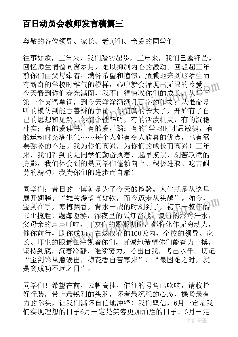 百日动员会教师发言稿 高考百日誓师动员大会教师发言稿(实用5篇)