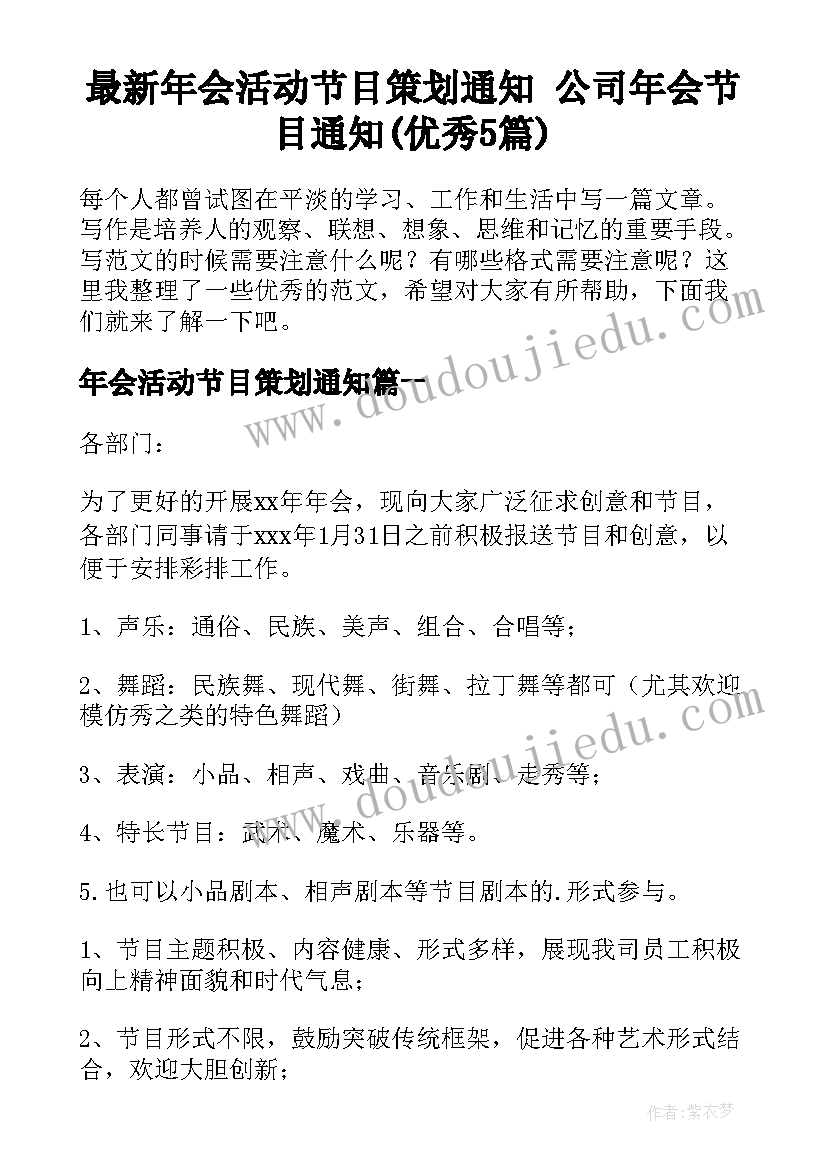 最新年会活动节目策划通知 公司年会节目通知(优秀5篇)