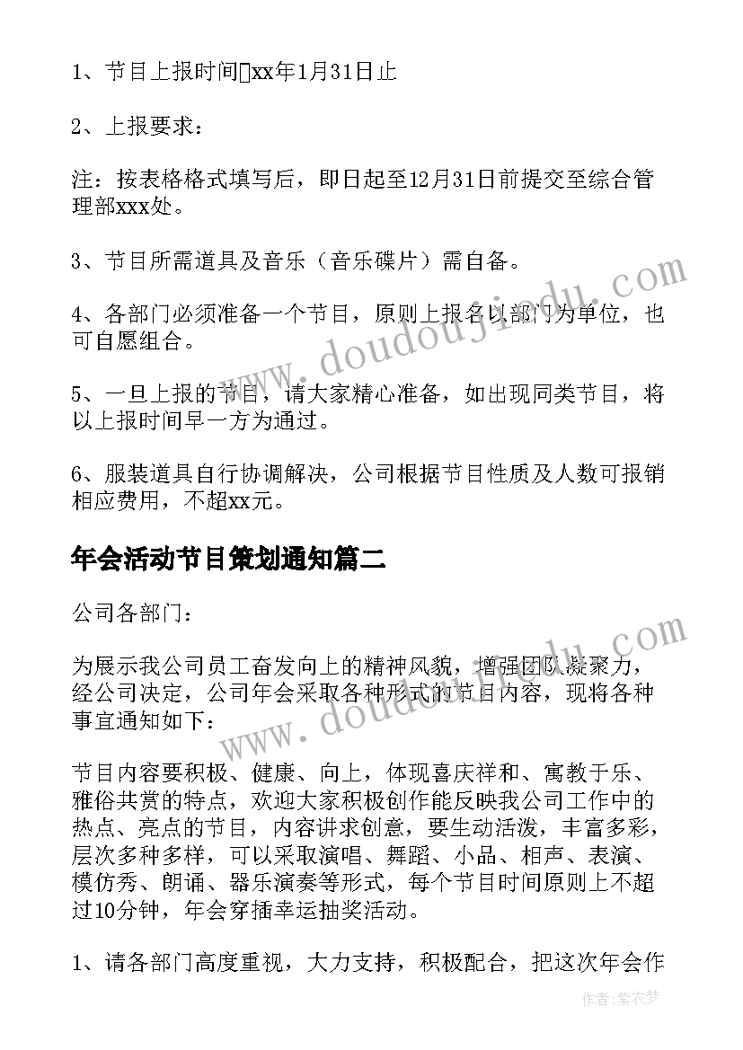 最新年会活动节目策划通知 公司年会节目通知(优秀5篇)