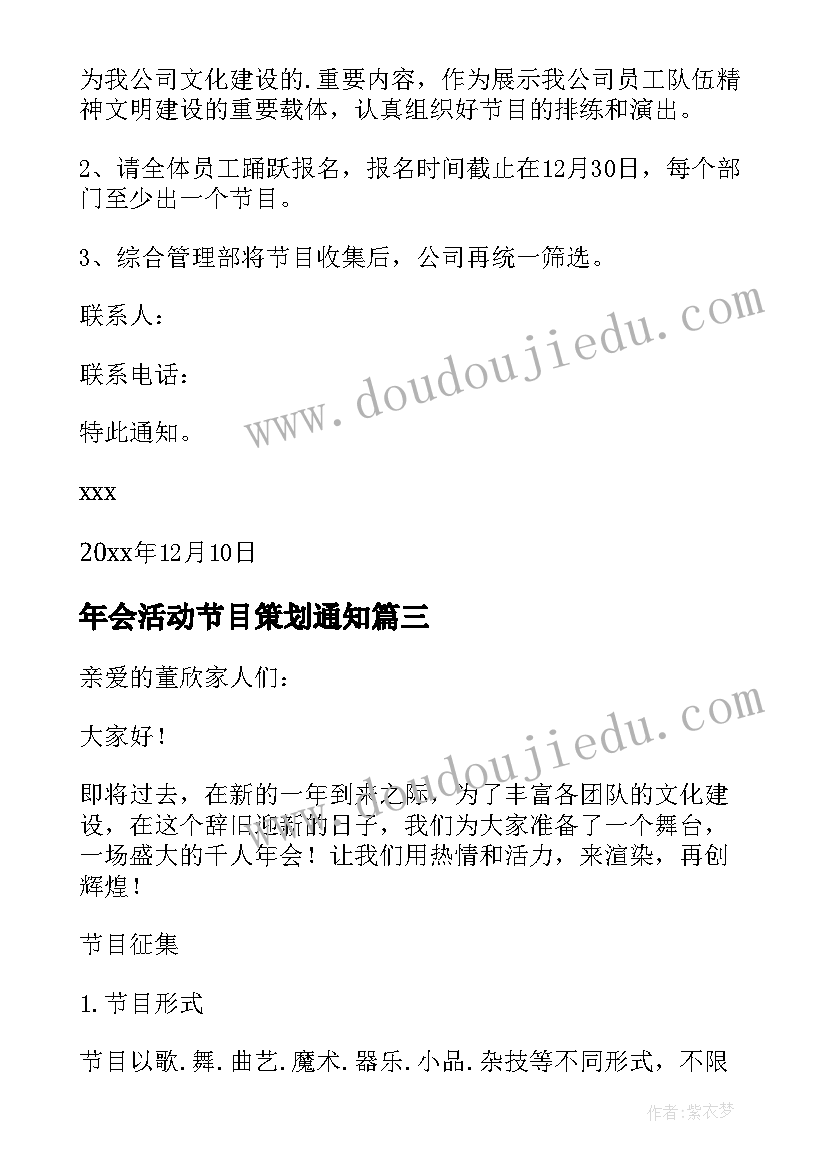 最新年会活动节目策划通知 公司年会节目通知(优秀5篇)