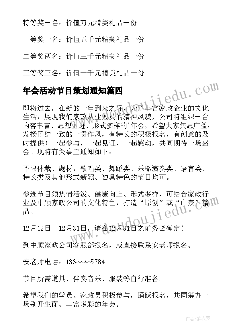 最新年会活动节目策划通知 公司年会节目通知(优秀5篇)