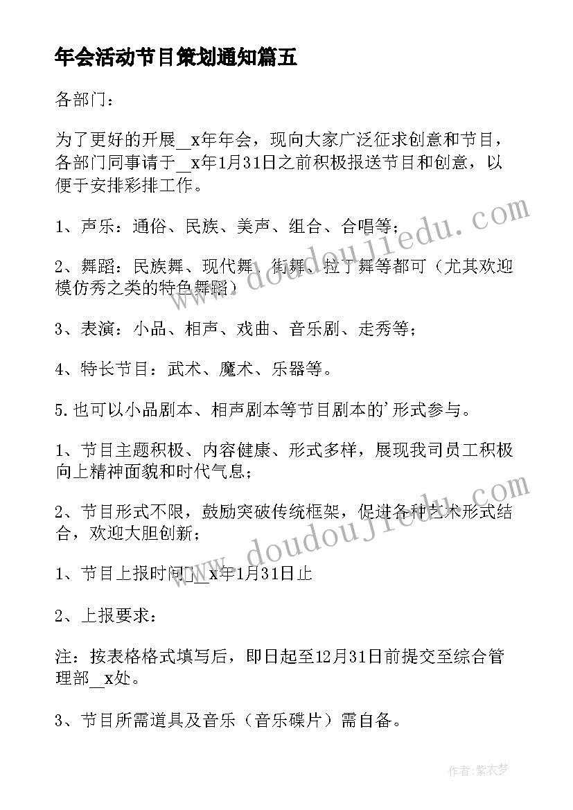 最新年会活动节目策划通知 公司年会节目通知(优秀5篇)