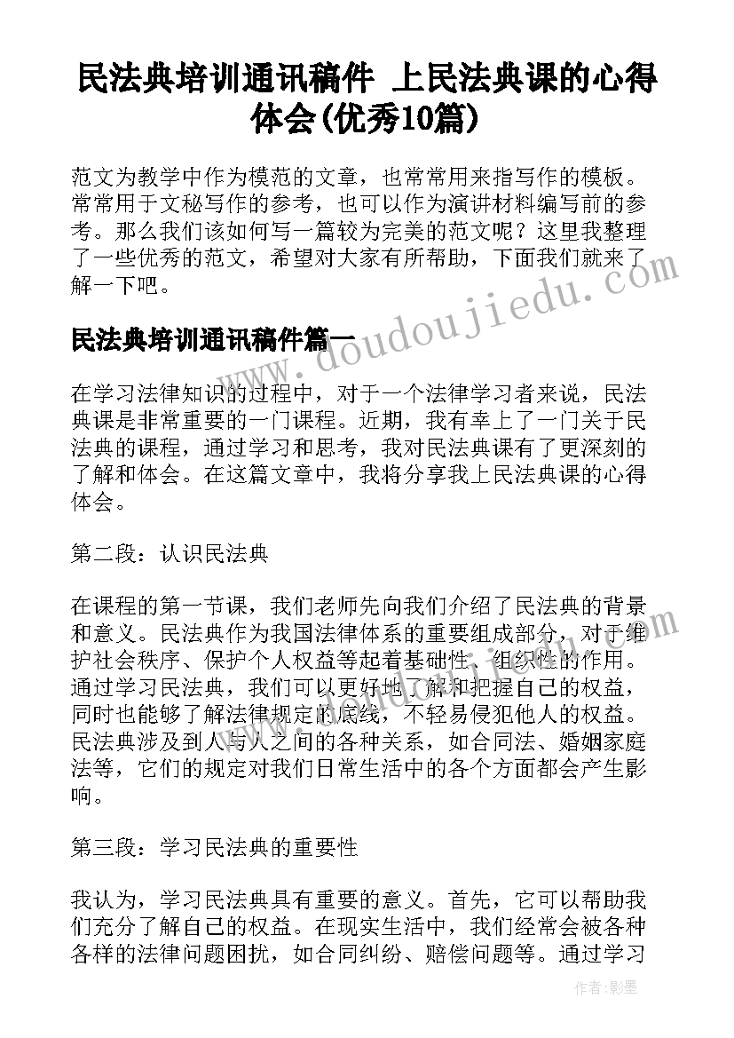 民法典培训通讯稿件 上民法典课的心得体会(优秀10篇)