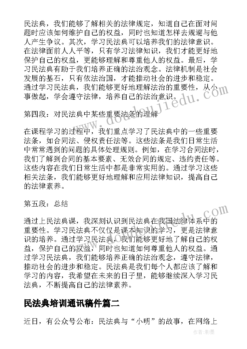 民法典培训通讯稿件 上民法典课的心得体会(优秀10篇)