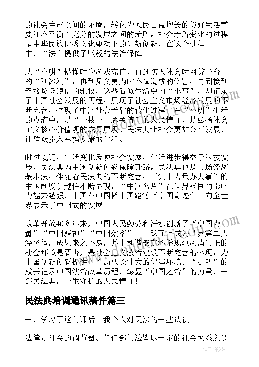 民法典培训通讯稿件 上民法典课的心得体会(优秀10篇)