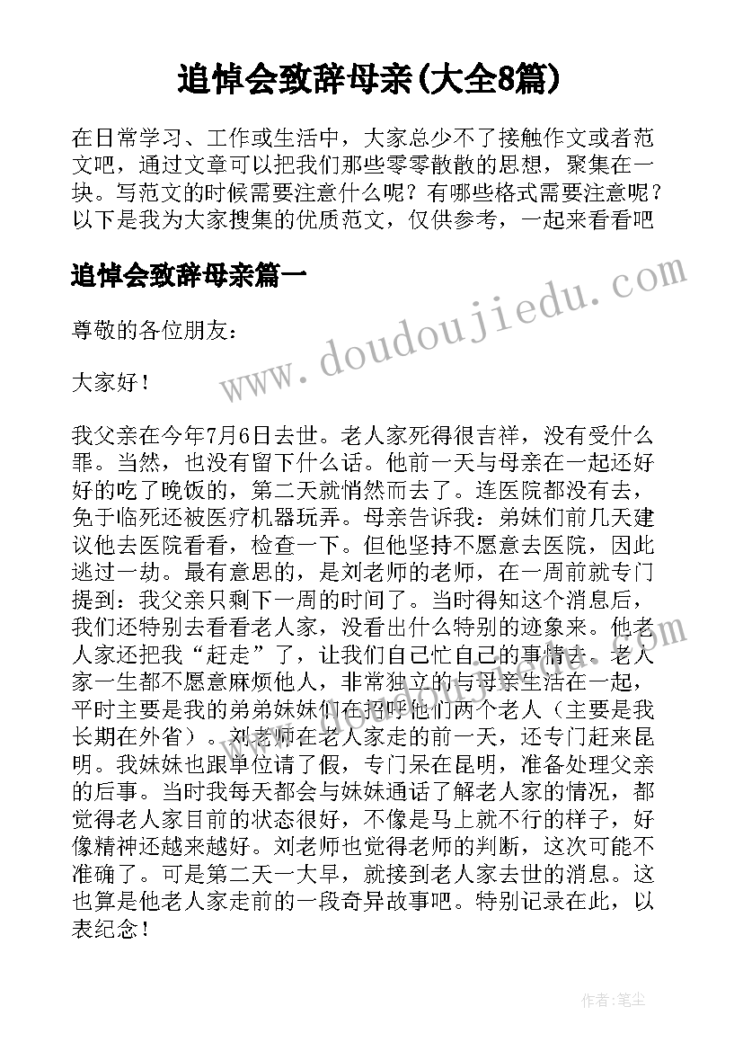 追悼会致辞母亲(大全8篇)