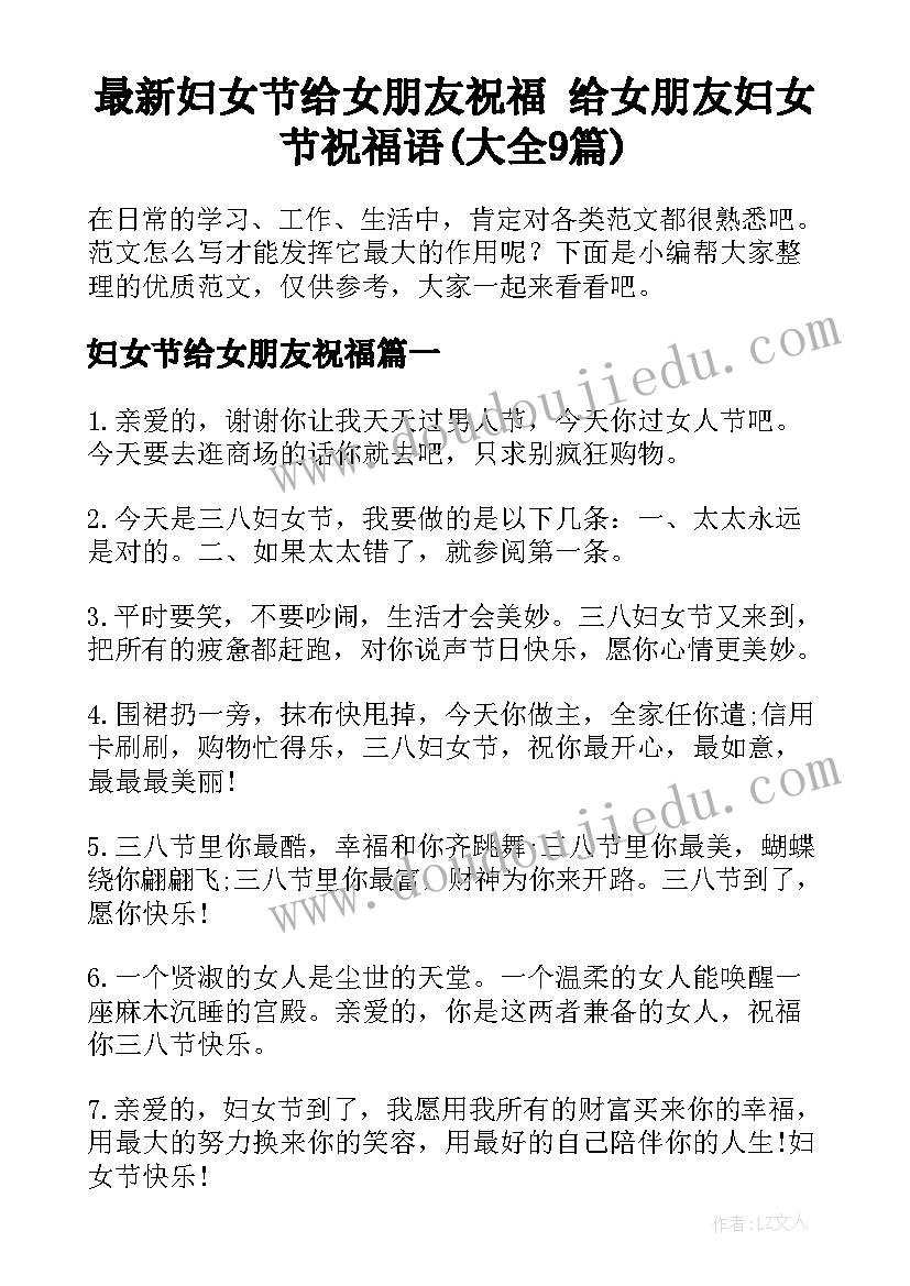 最新妇女节给女朋友祝福 给女朋友妇女节祝福语(大全9篇)