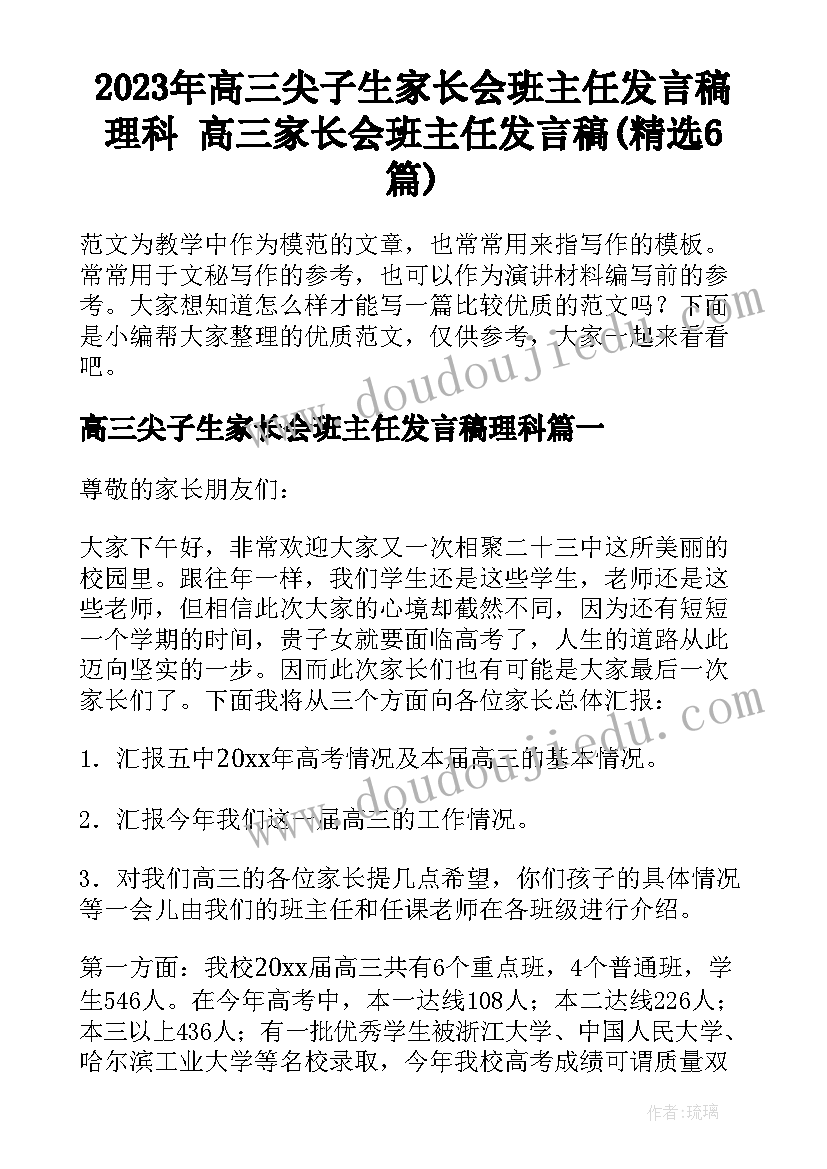 2023年高三尖子生家长会班主任发言稿理科 高三家长会班主任发言稿(精选6篇)