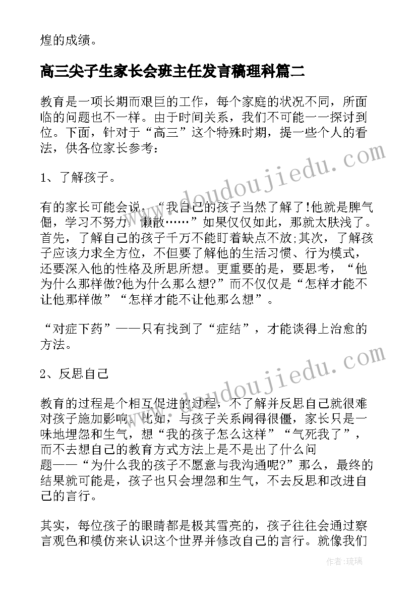 2023年高三尖子生家长会班主任发言稿理科 高三家长会班主任发言稿(精选6篇)