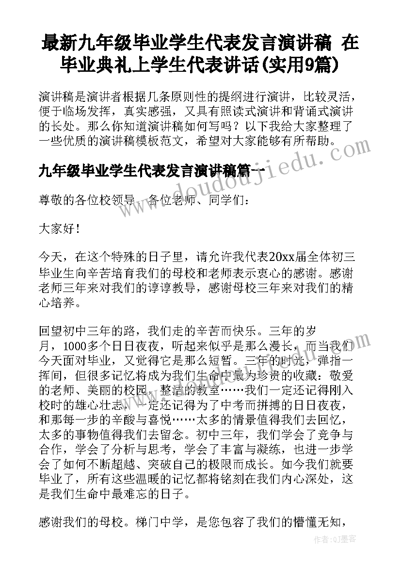 最新九年级毕业学生代表发言演讲稿 在毕业典礼上学生代表讲话(实用9篇)