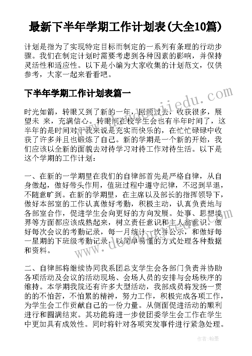 最新下半年学期工作计划表(大全10篇)