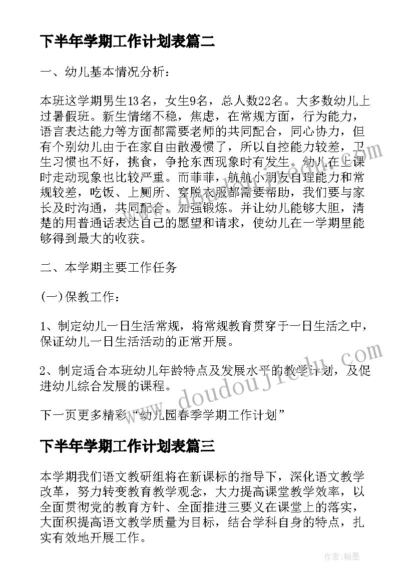 最新下半年学期工作计划表(大全10篇)