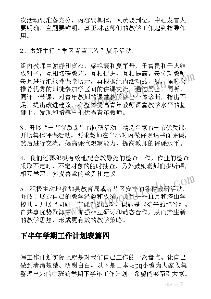 最新下半年学期工作计划表(大全10篇)