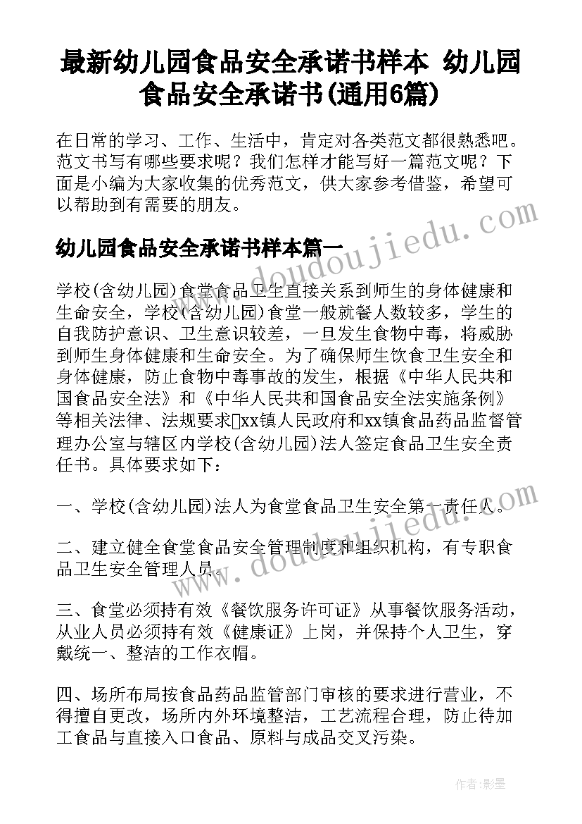 最新幼儿园食品安全承诺书样本 幼儿园食品安全承诺书(通用6篇)