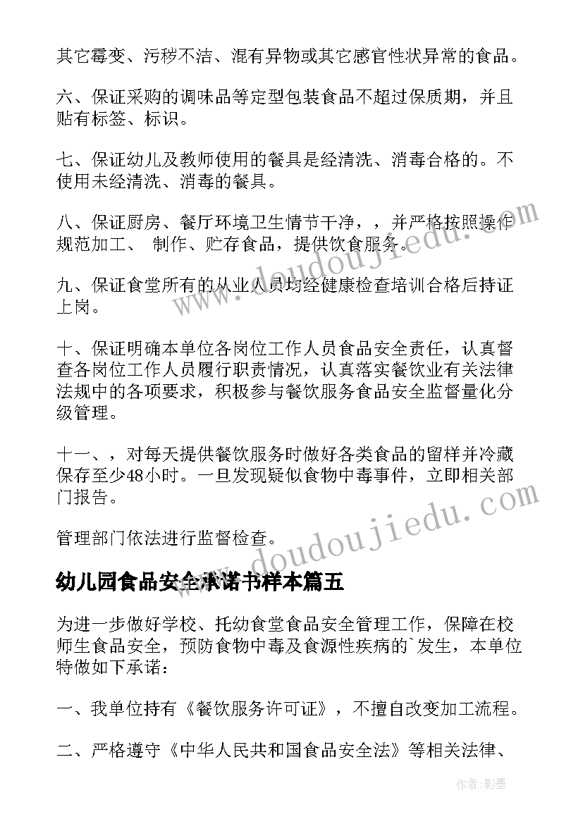 最新幼儿园食品安全承诺书样本 幼儿园食品安全承诺书(通用6篇)