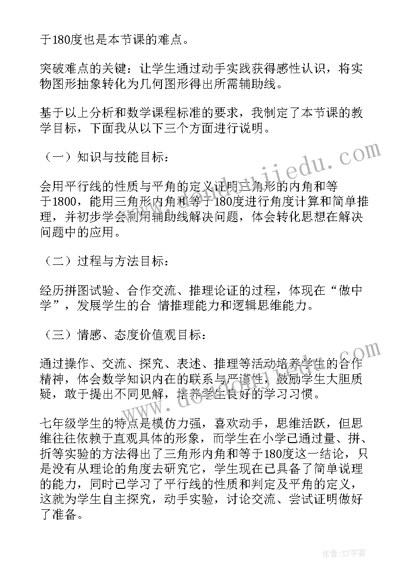 2023年三角形的内角和评课意见 三角形的内角和说课稿(汇总8篇)