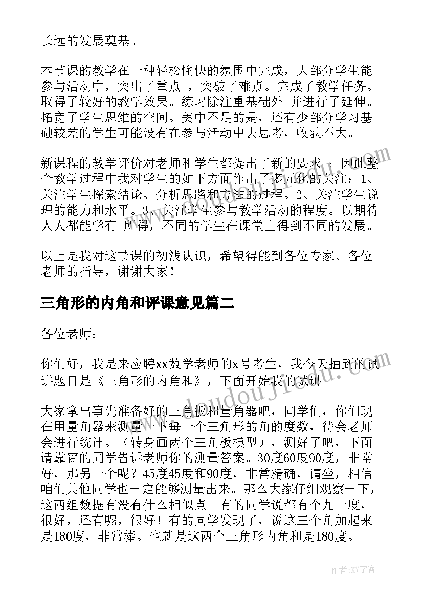 2023年三角形的内角和评课意见 三角形的内角和说课稿(汇总8篇)