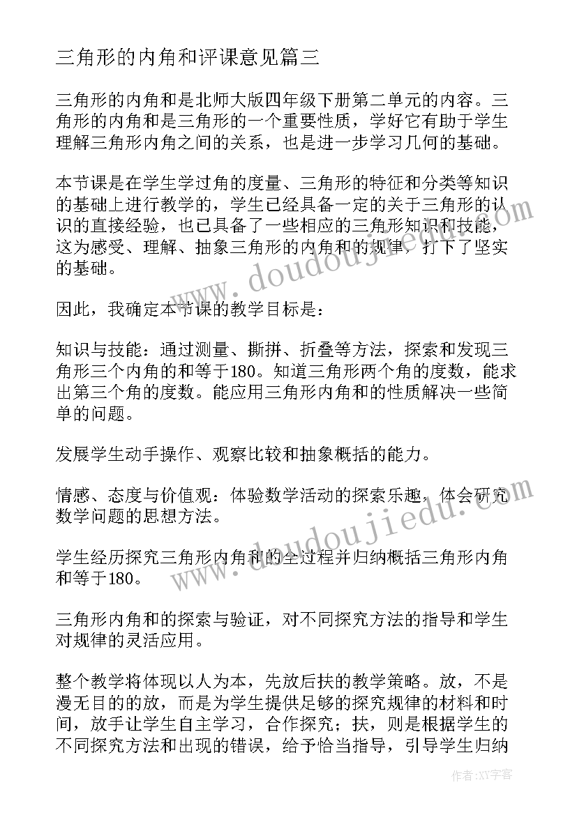 2023年三角形的内角和评课意见 三角形的内角和说课稿(汇总8篇)