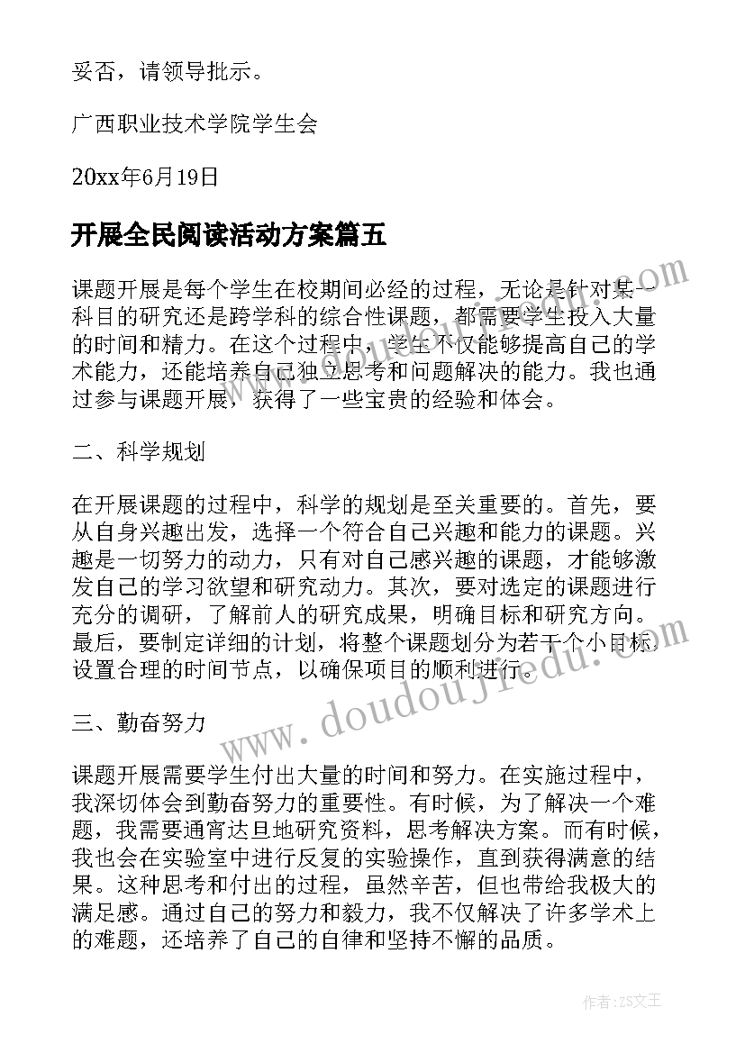 2023年开展全民阅读活动方案(汇总7篇)