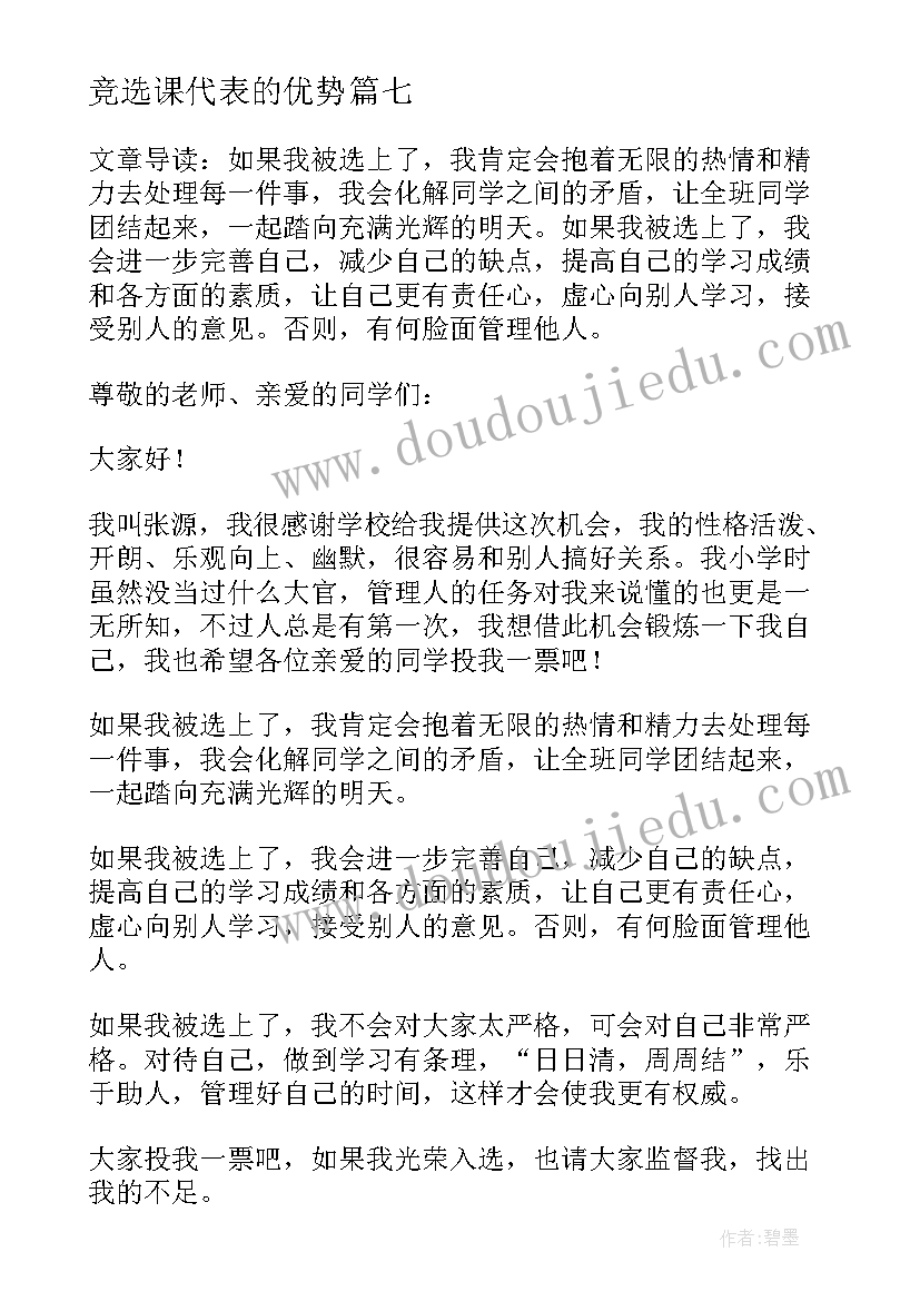 2023年竞选课代表的优势 竞选课代表的演讲稿(实用7篇)