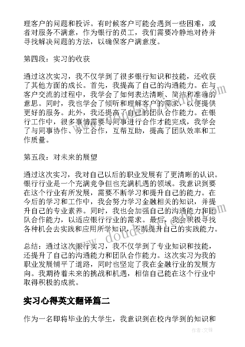 2023年实习心得英文翻译 银行实习周报心得体会(大全5篇)