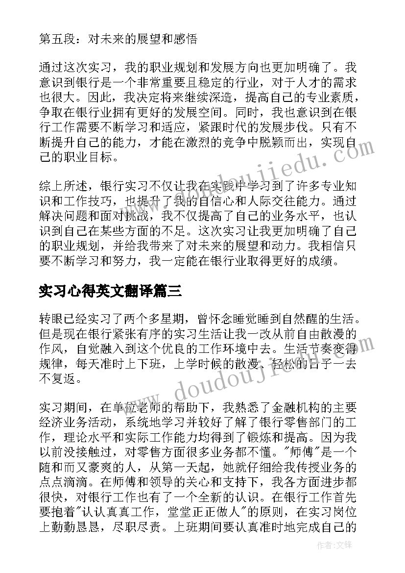 2023年实习心得英文翻译 银行实习周报心得体会(大全5篇)