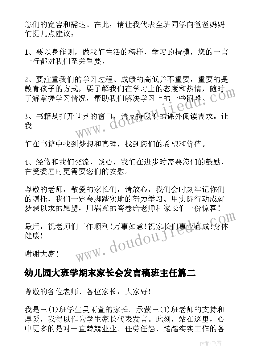 幼儿园大班学期末家长会发言稿班主任(汇总6篇)