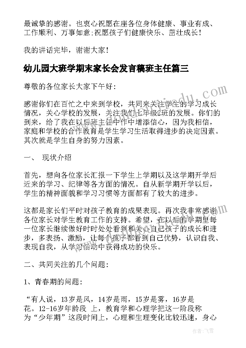 幼儿园大班学期末家长会发言稿班主任(汇总6篇)