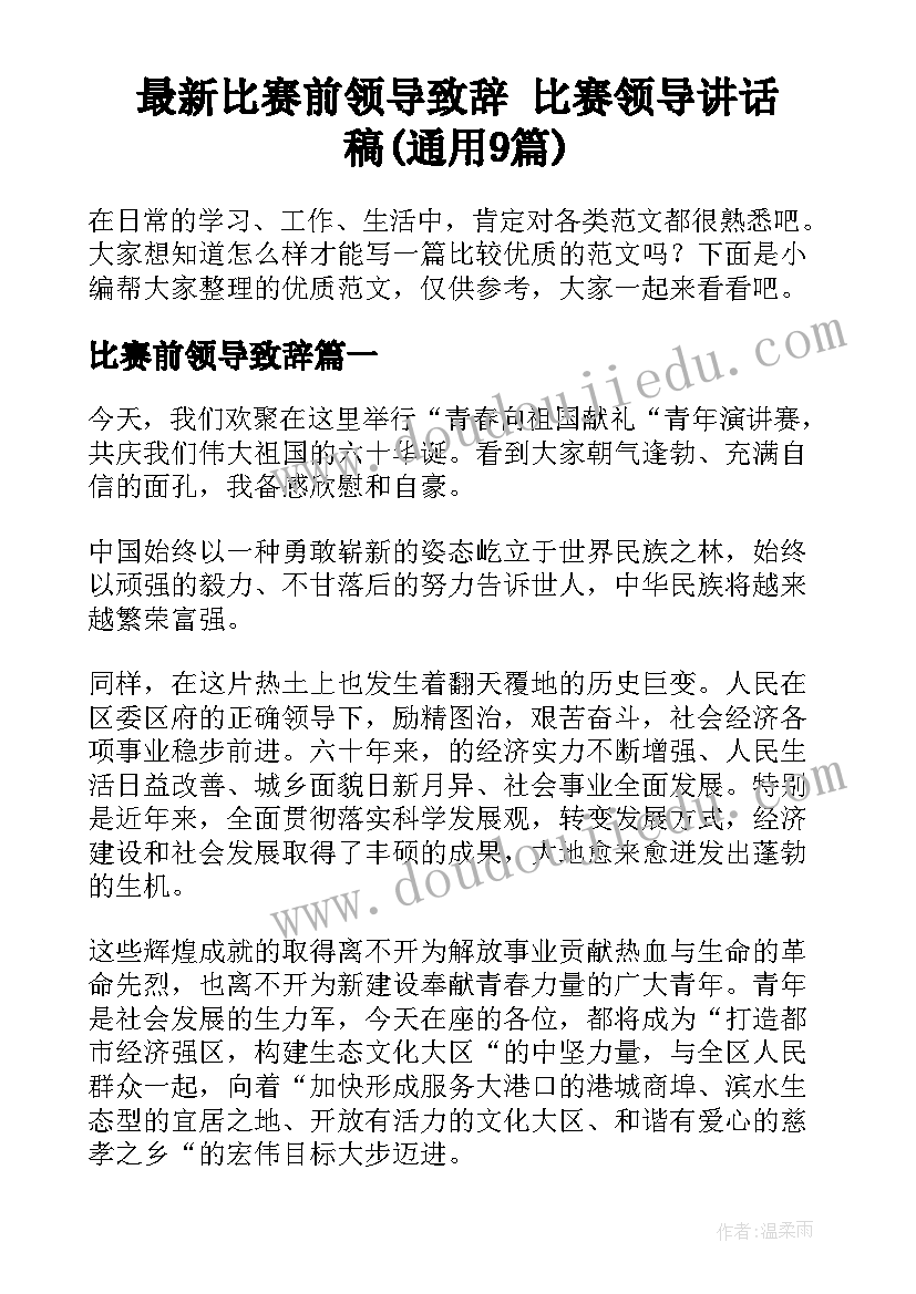 最新比赛前领导致辞 比赛领导讲话稿(通用9篇)