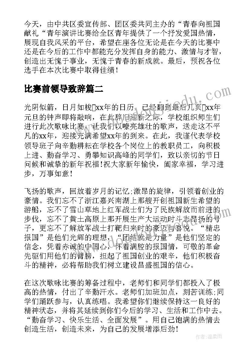 最新比赛前领导致辞 比赛领导讲话稿(通用9篇)