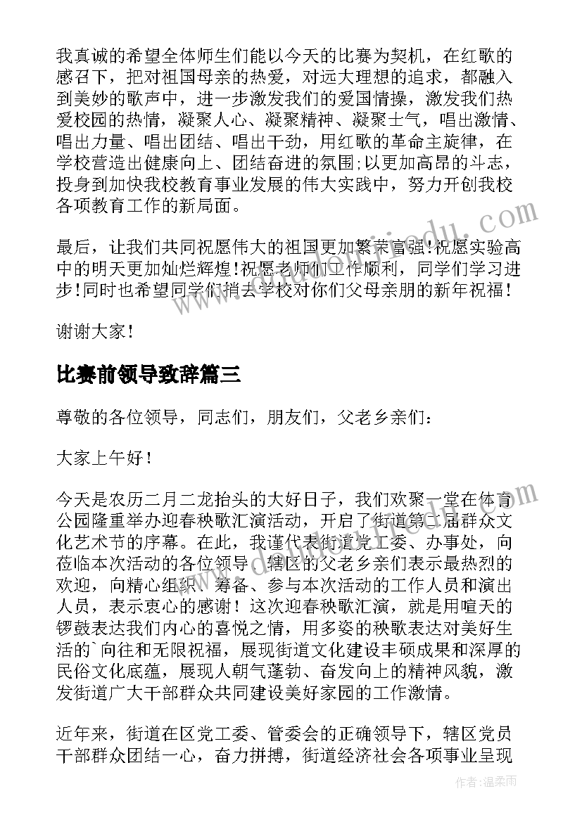 最新比赛前领导致辞 比赛领导讲话稿(通用9篇)