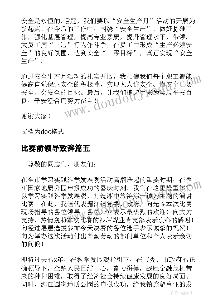 最新比赛前领导致辞 比赛领导讲话稿(通用9篇)