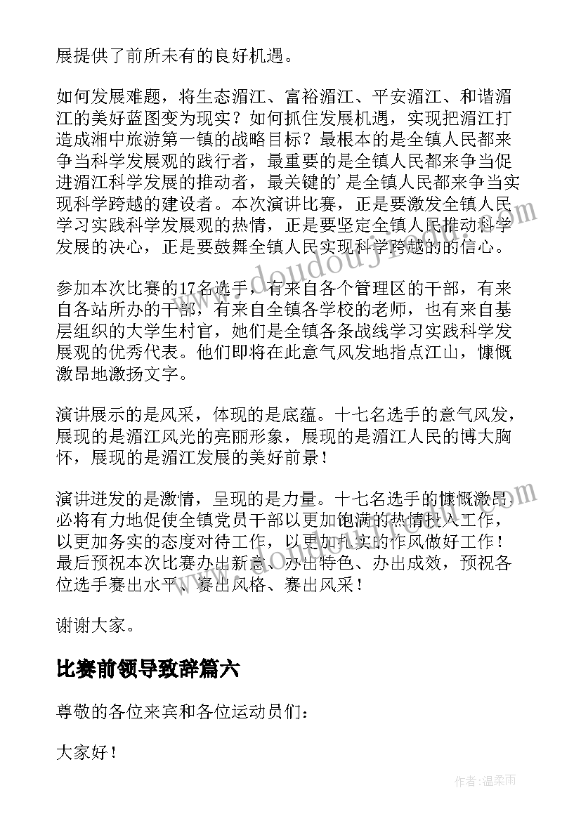 最新比赛前领导致辞 比赛领导讲话稿(通用9篇)