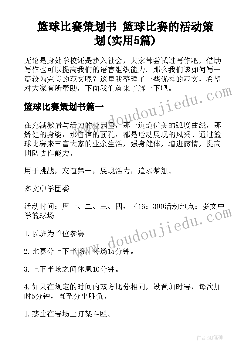 篮球比赛策划书 篮球比赛的活动策划(实用5篇)