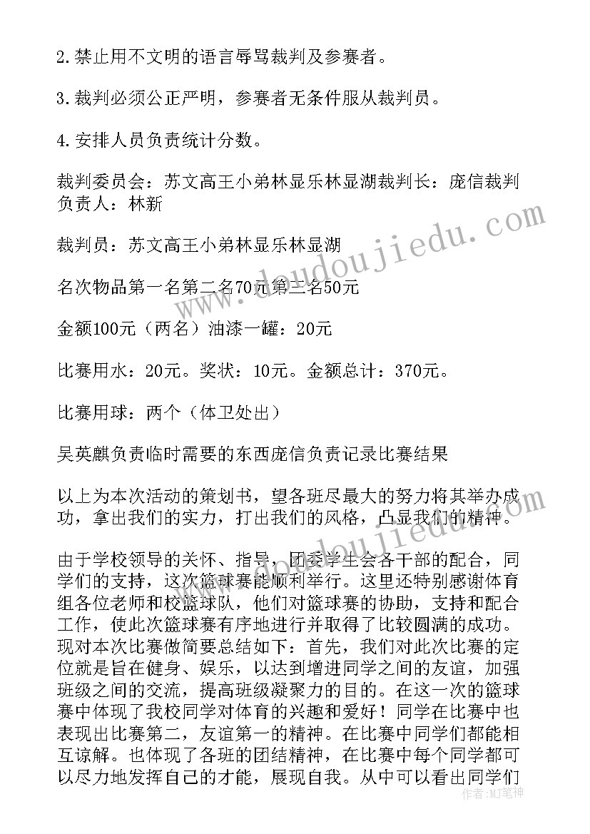 篮球比赛策划书 篮球比赛的活动策划(实用5篇)