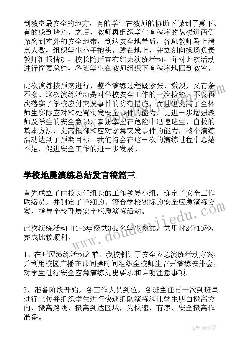 学校地震演练总结发言稿 学校地震演练活动总结(优质5篇)