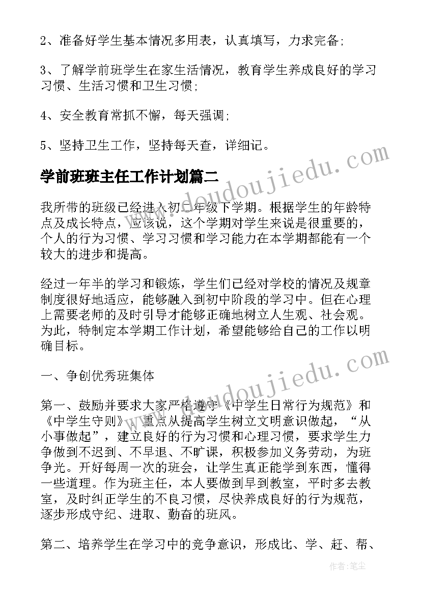 最新学前班班主任工作计划(模板8篇)