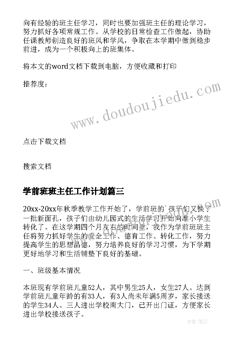 最新学前班班主任工作计划(模板8篇)