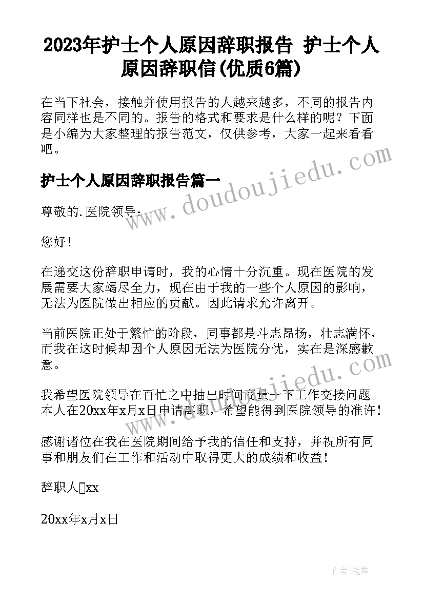 2023年护士个人原因辞职报告 护士个人原因辞职信(优质6篇)