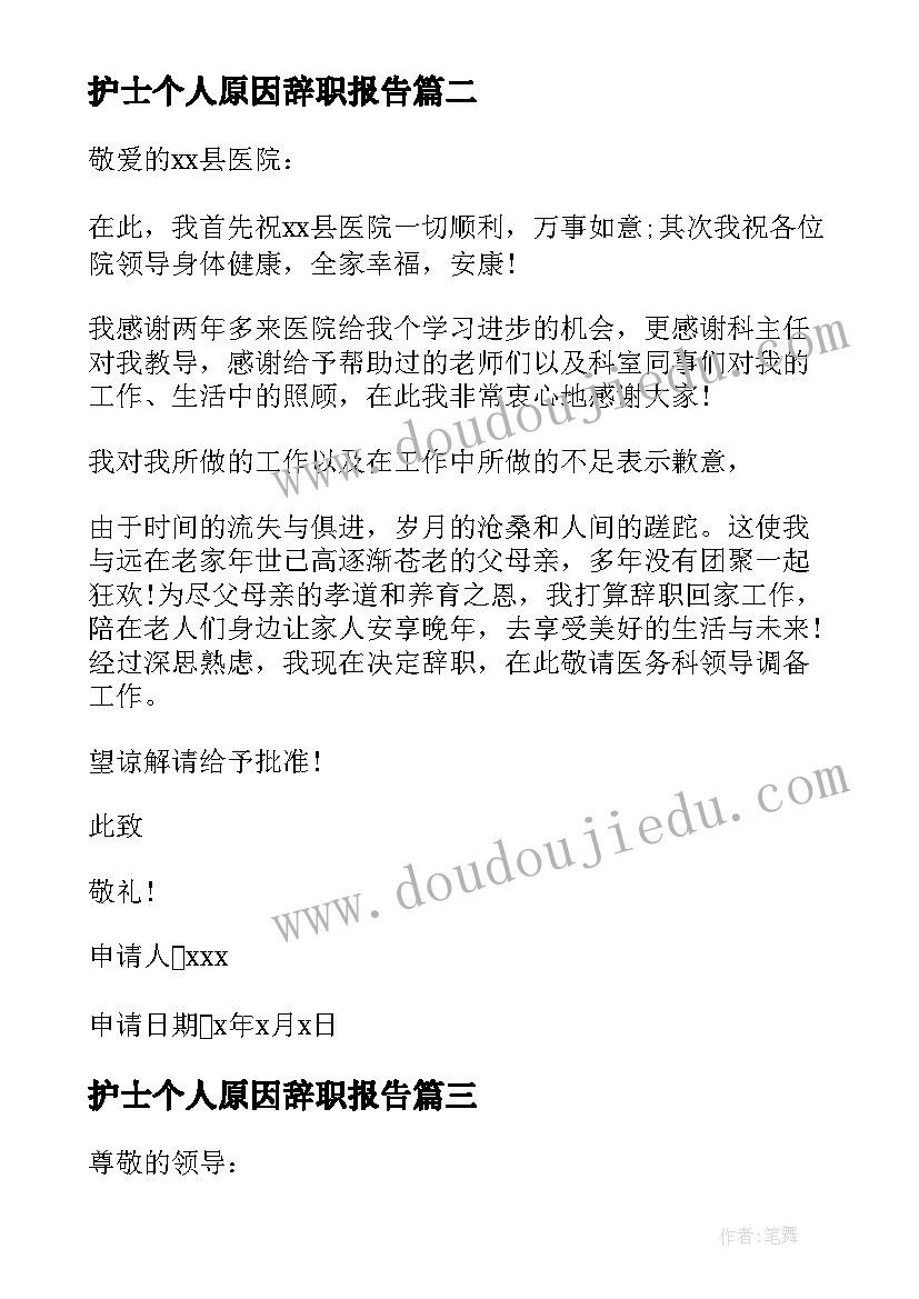 2023年护士个人原因辞职报告 护士个人原因辞职信(优质6篇)