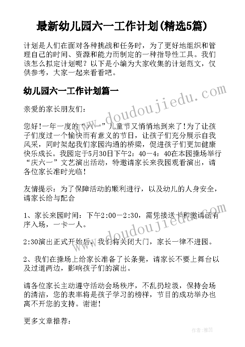 最新幼儿园六一工作计划(精选5篇)