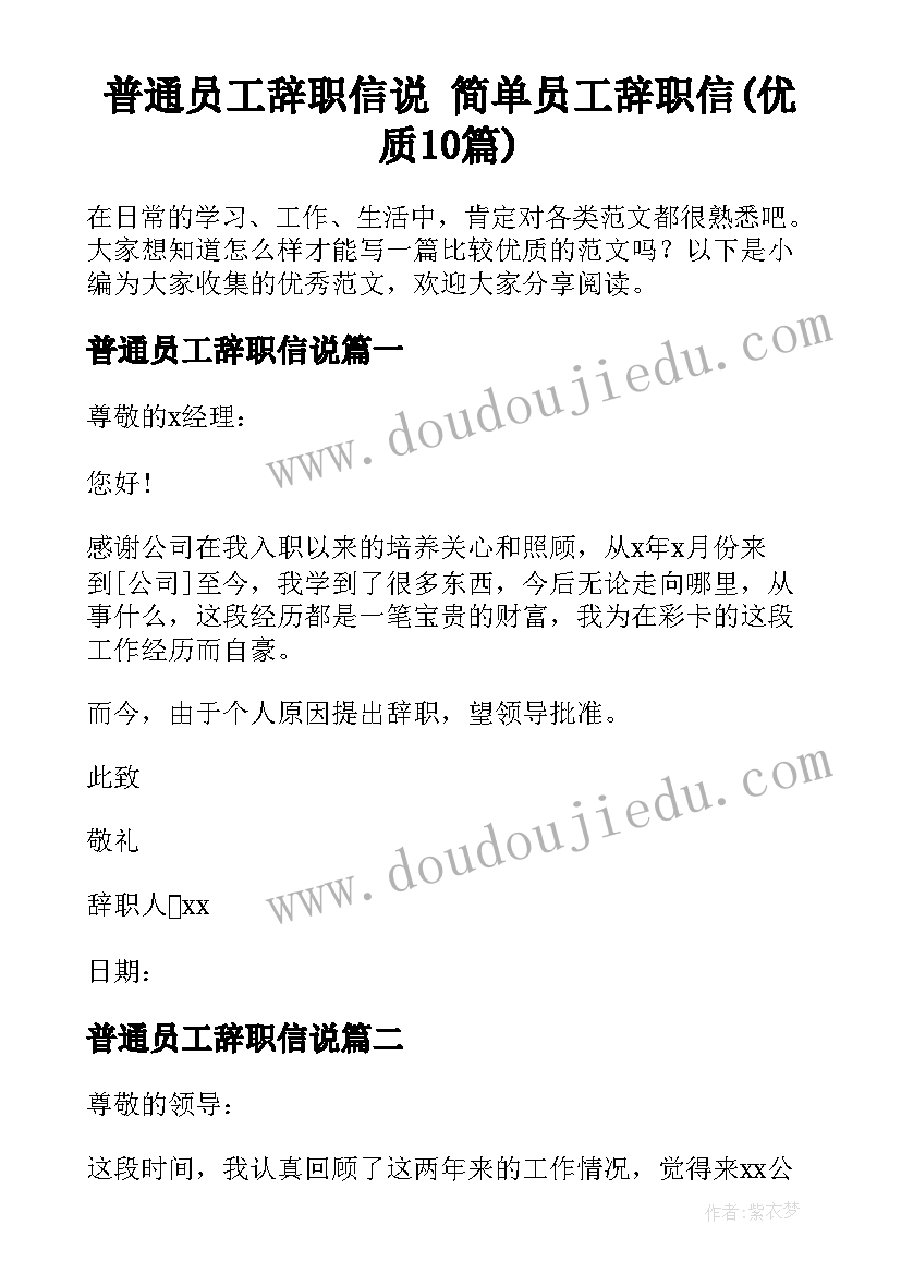 普通员工辞职信说 简单员工辞职信(优质10篇)